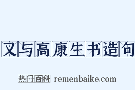 又与高康生书造句是什么意思的图片